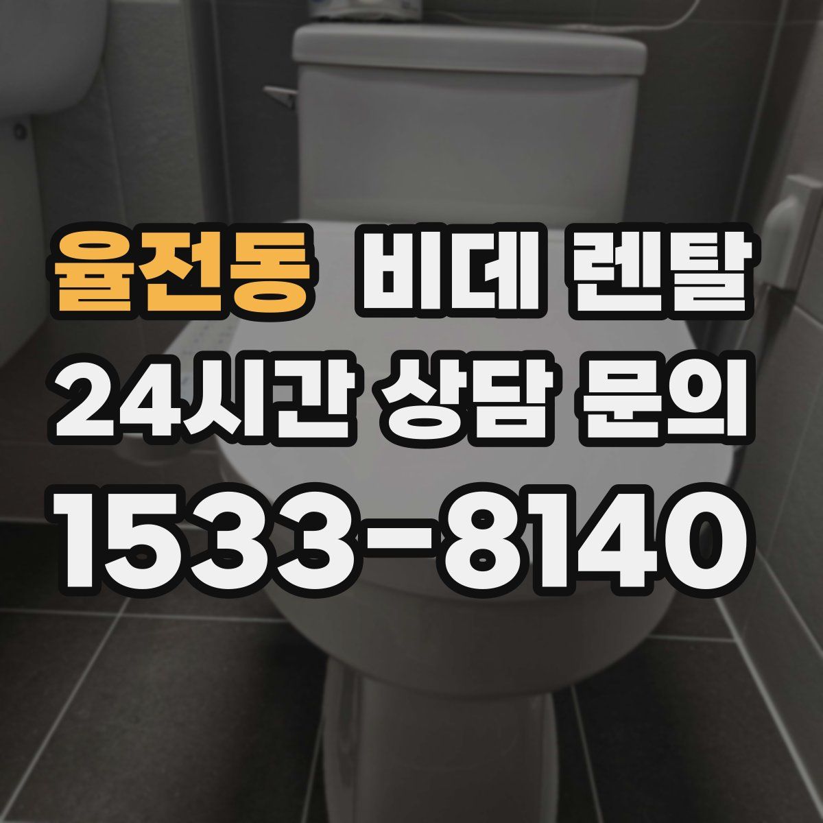 율전동 비데 렌탈