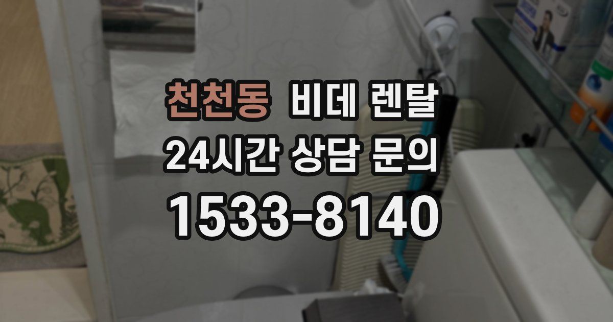 천천동 비데 렌탈