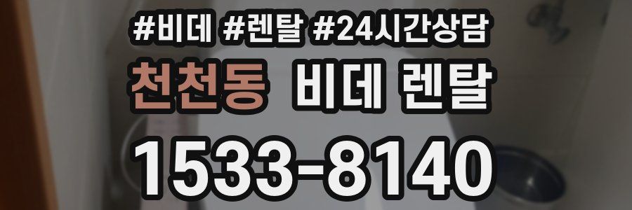 천천동 비데 렌탈