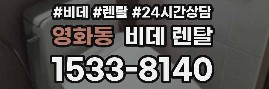 영화동 비데 렌탈