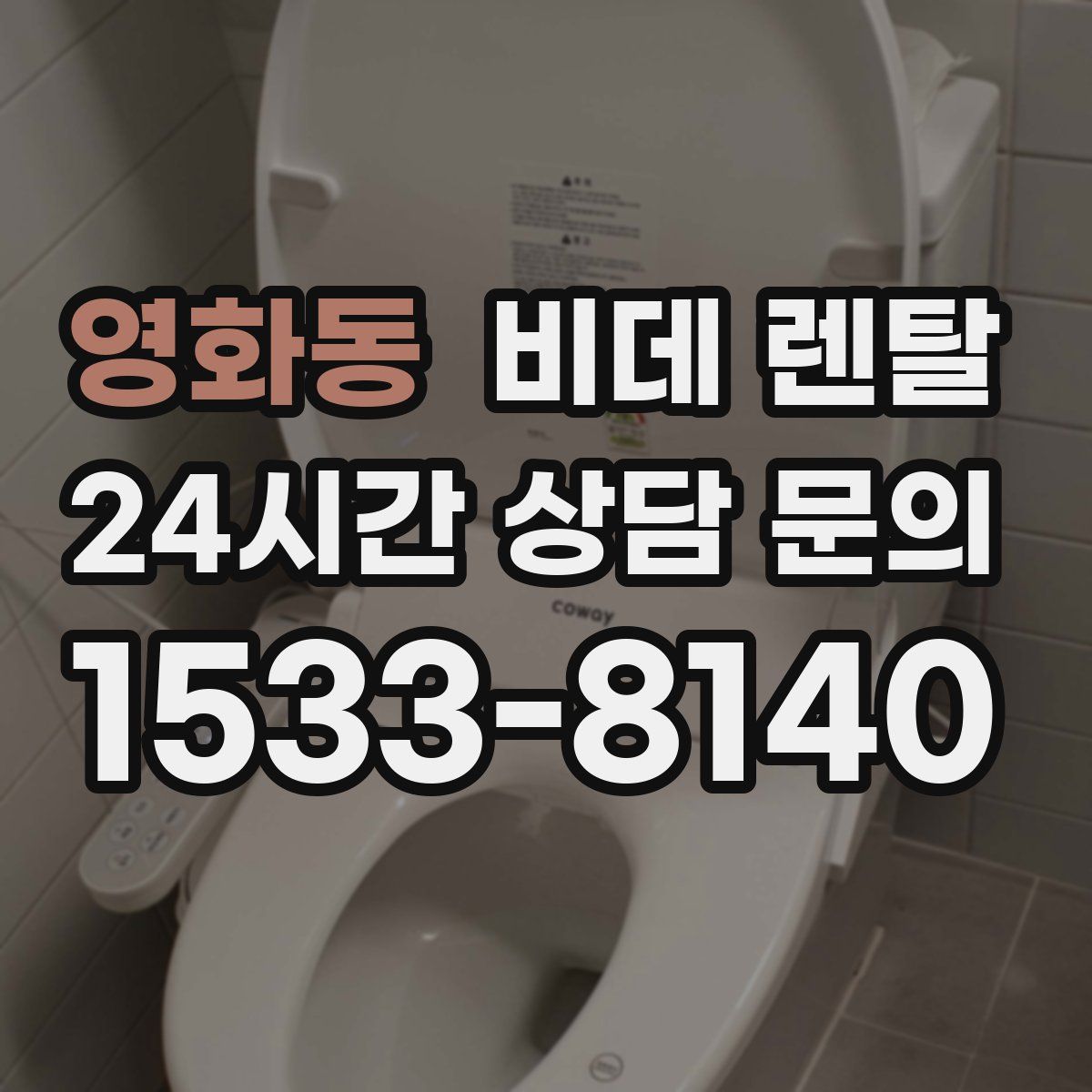 영화동 비데 렌탈