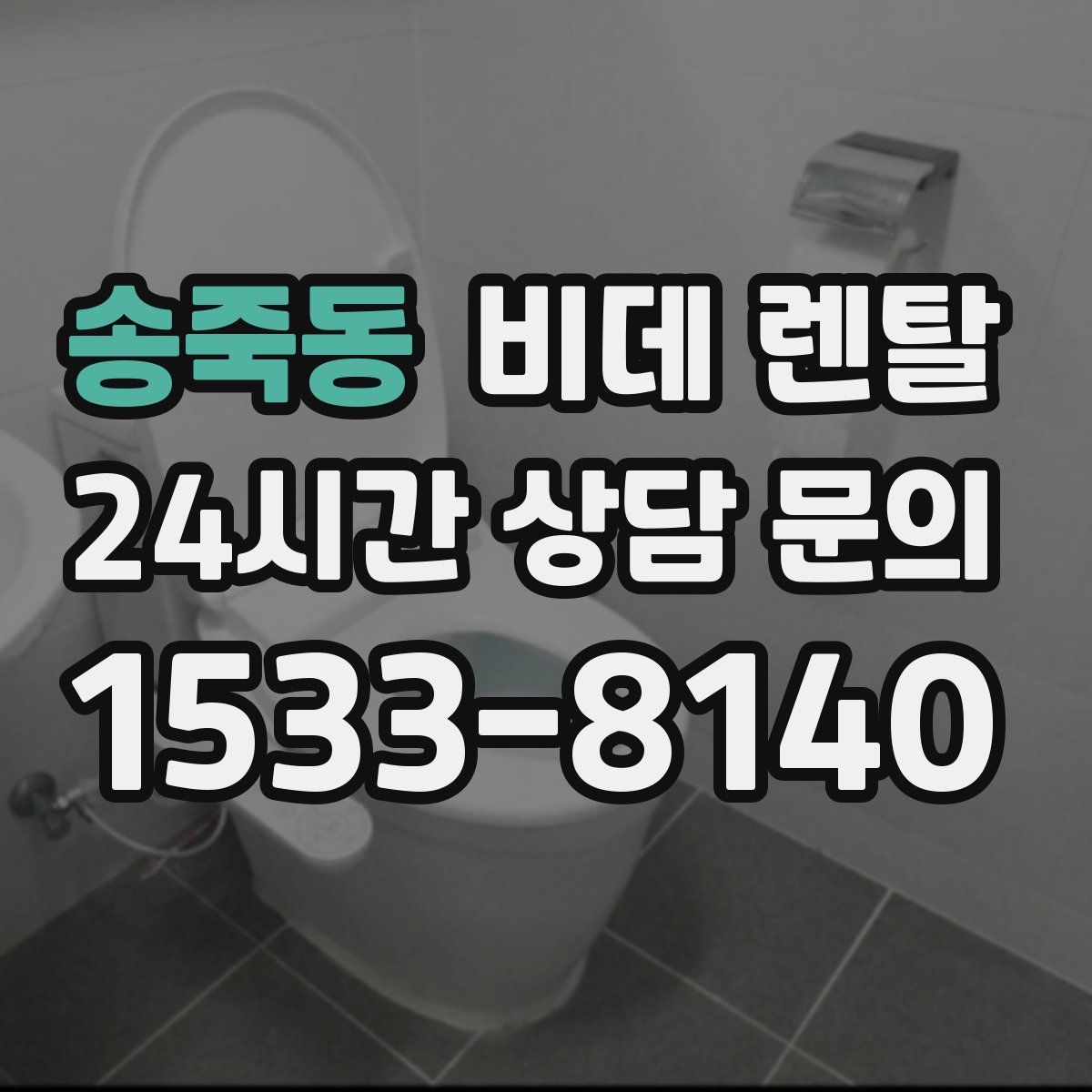 송죽동 비데 렌탈