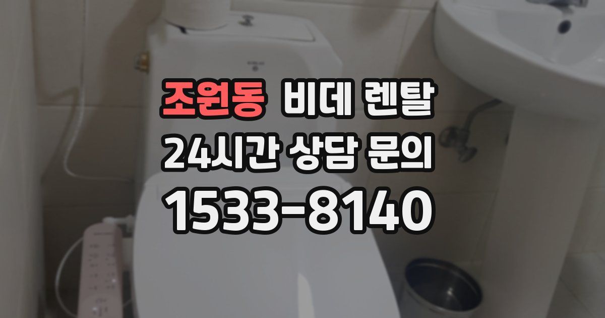 조원동 비데 렌탈