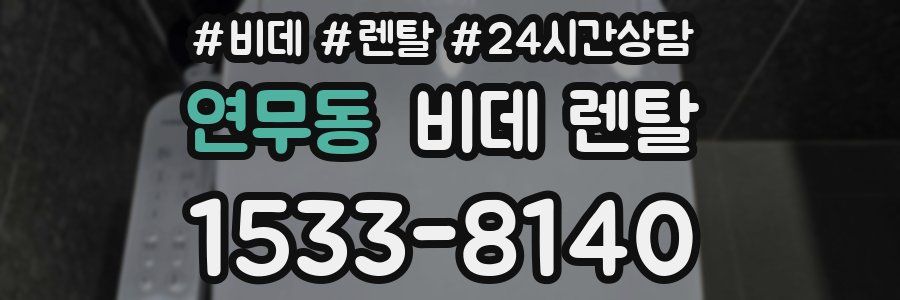 연무동 비데 렌탈