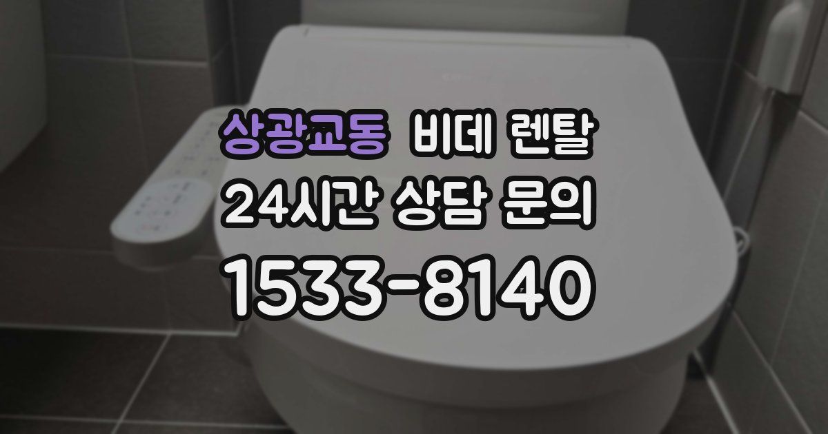 상광교동 비데 렌탈