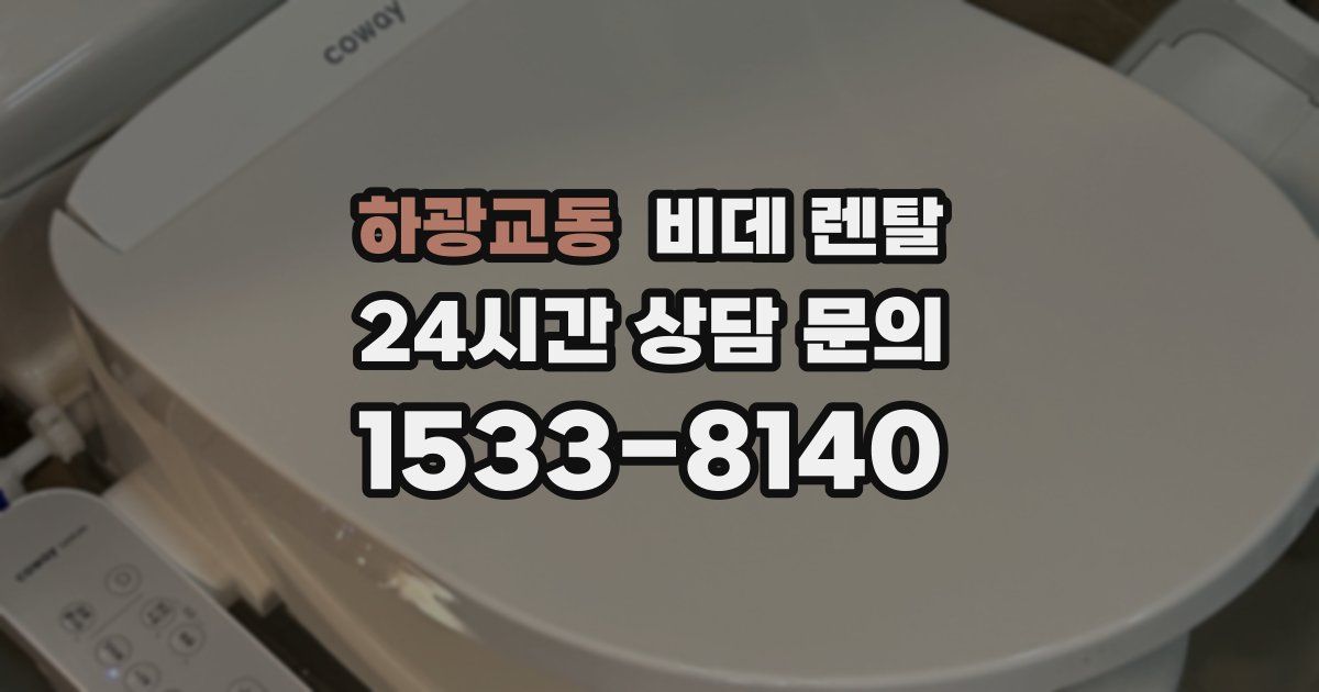 하광교동 비데 렌탈