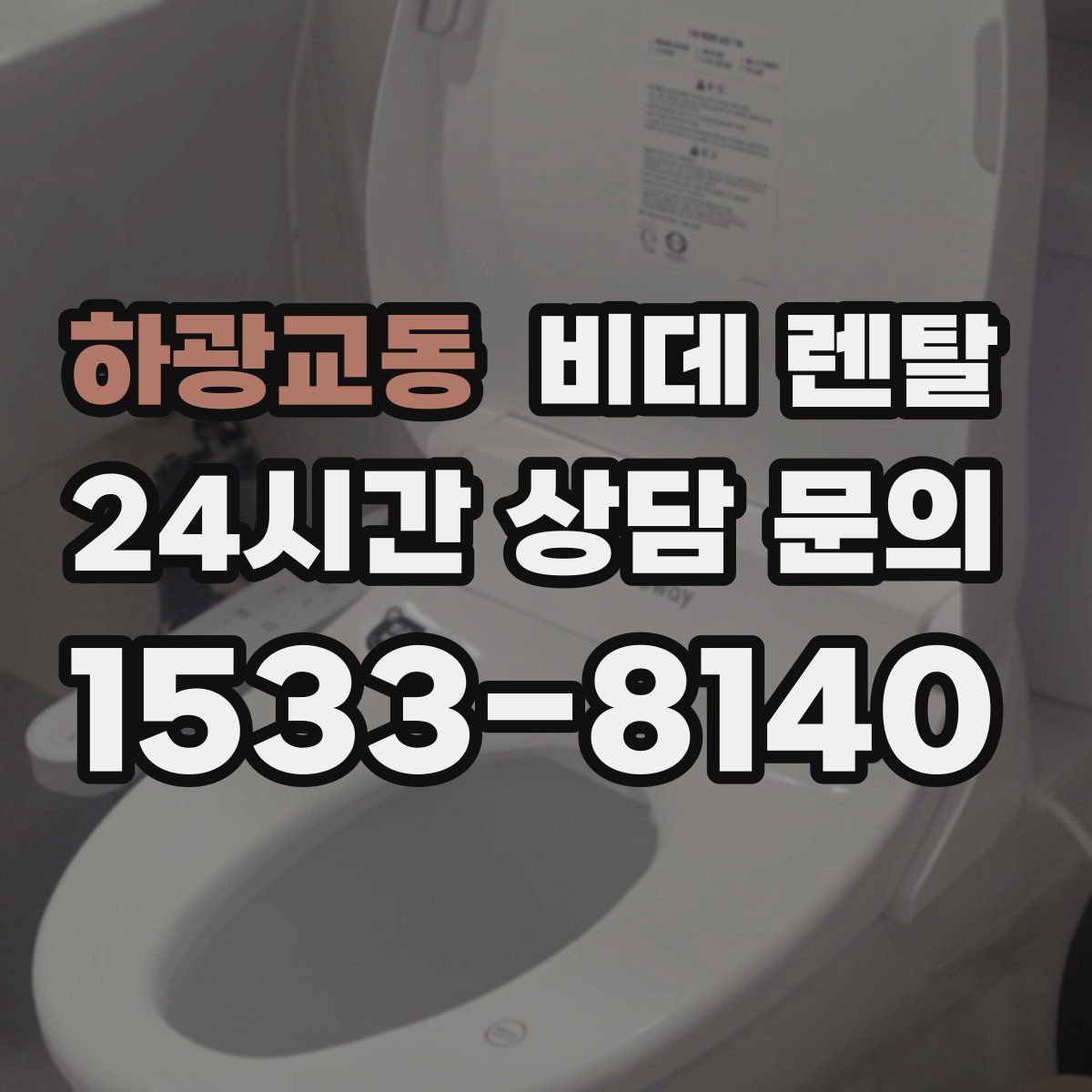 하광교동 비데 렌탈