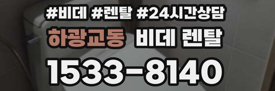 하광교동 비데 렌탈