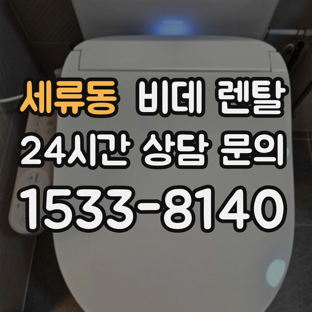 세류동 비데 렌탈 계약서에서 꼭 확인할 핵심 조항