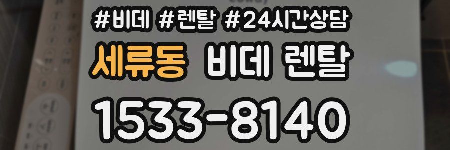 세류동 비데 렌탈