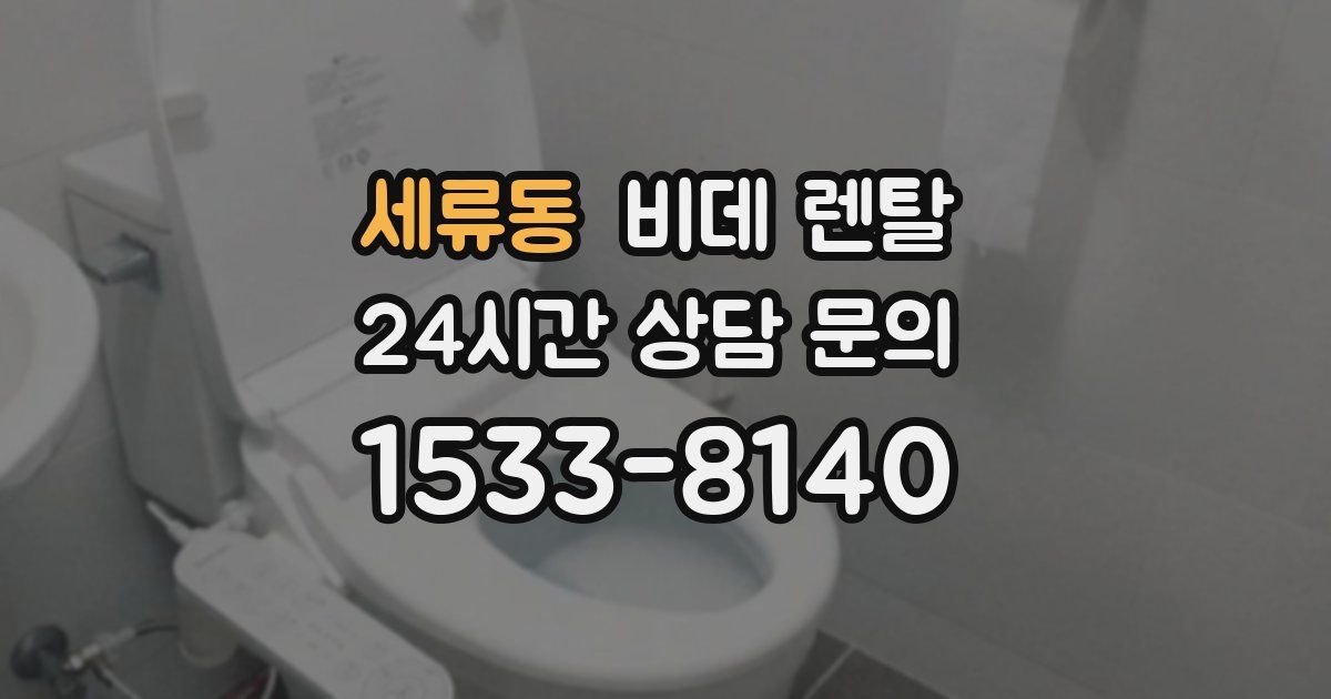 세류동 비데 렌탈