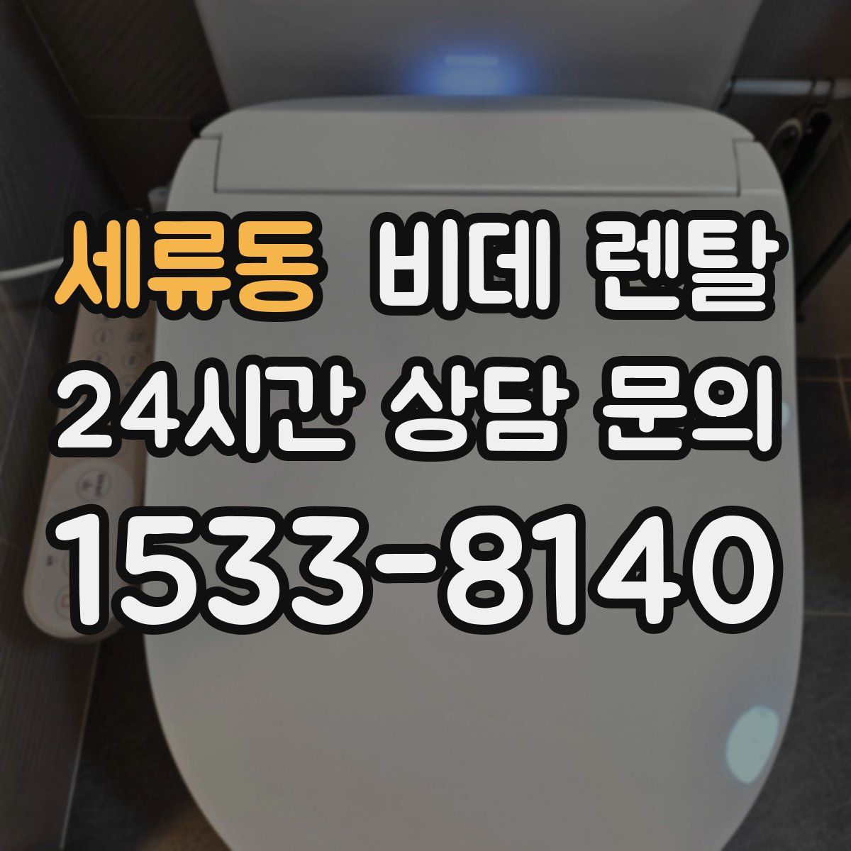 세류동 비데 렌탈