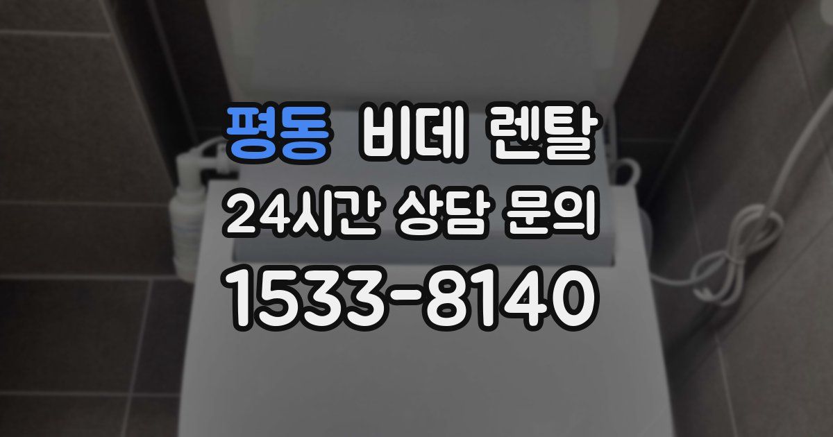 평동 비데 렌탈