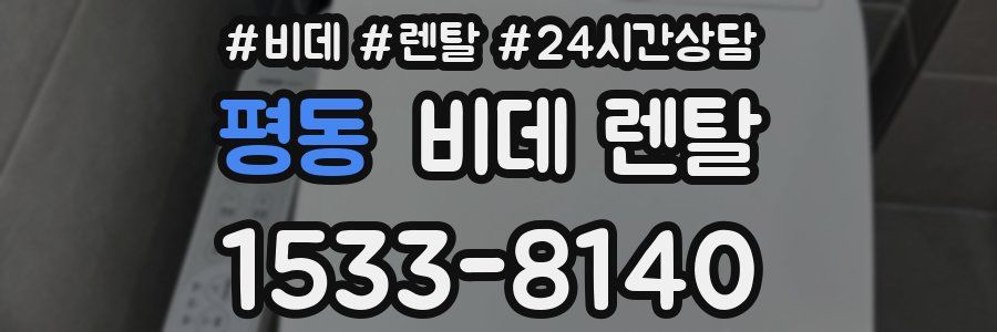 평동 비데 렌탈