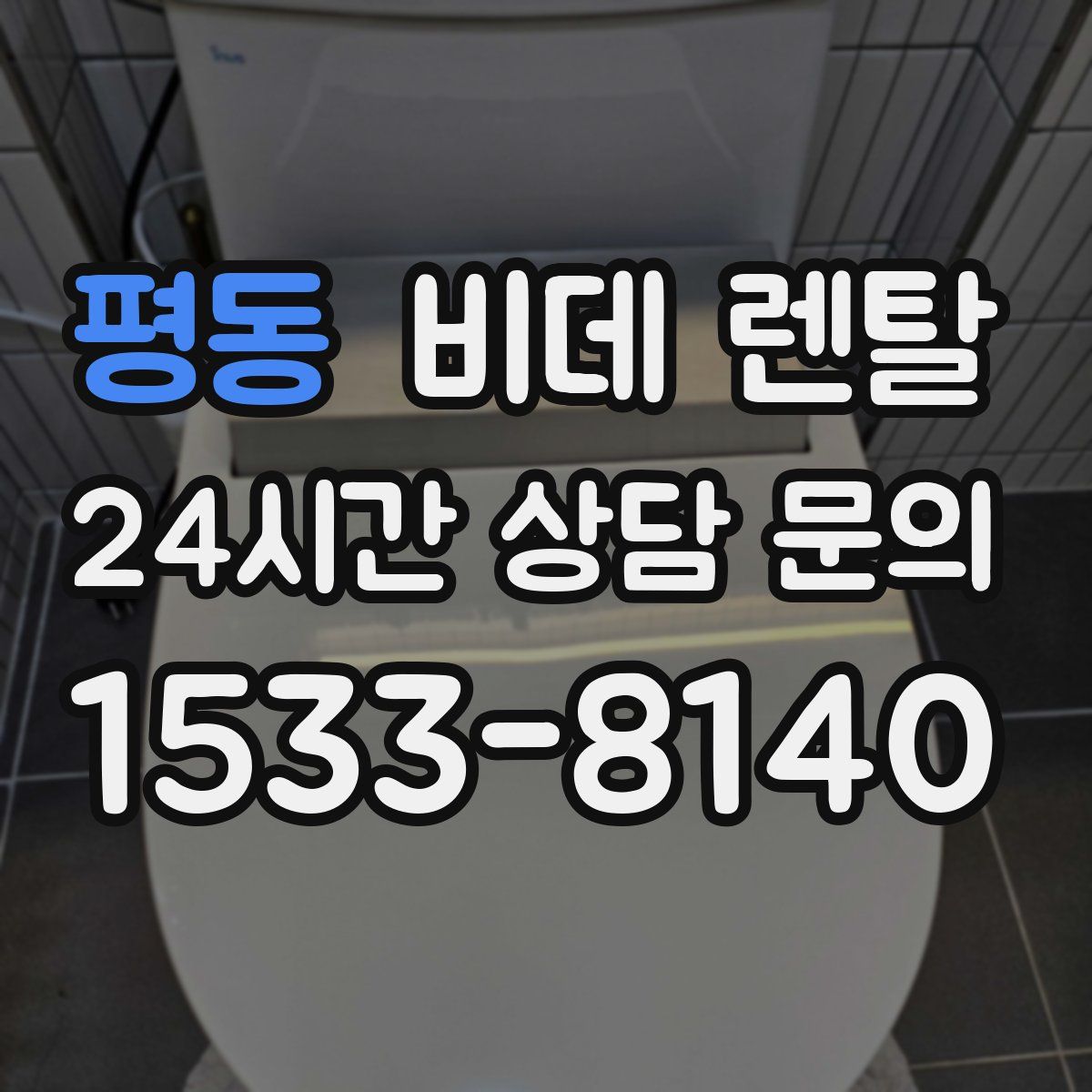 평동 비데 렌탈
