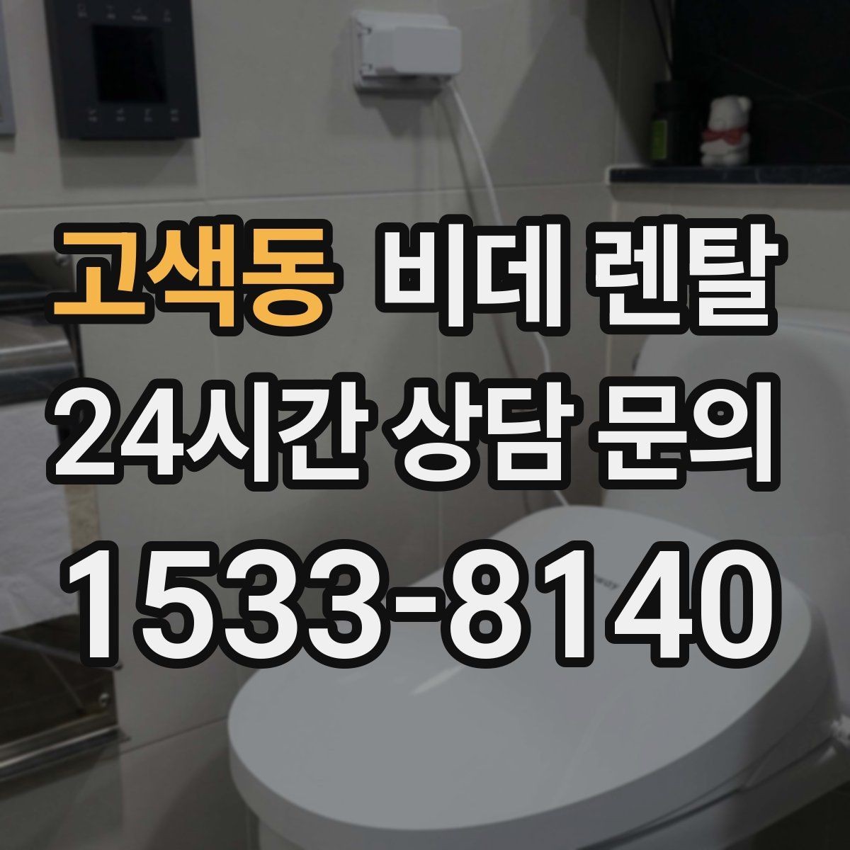 고색동 비데 렌탈 제품별 관리 난이도 비교해보기