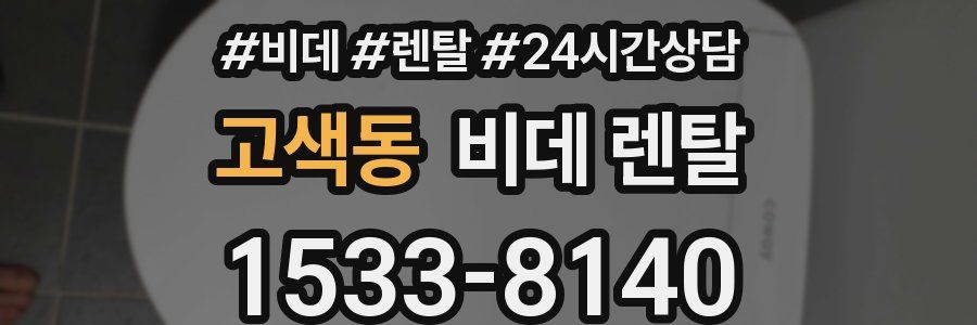 고색동 비데 렌탈