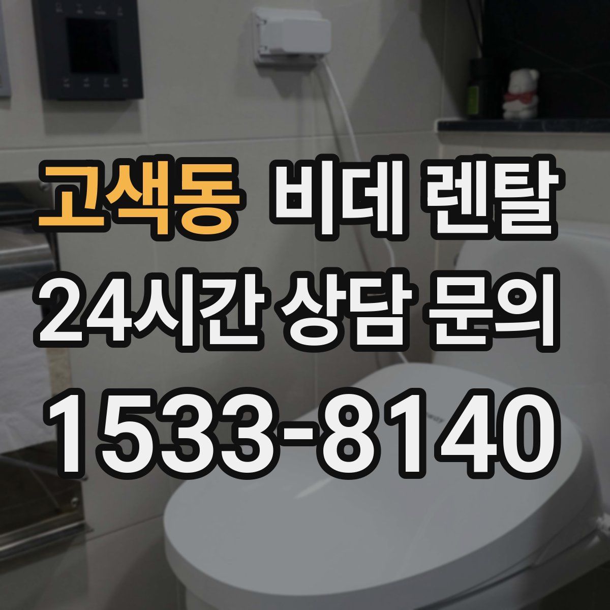고색동 비데 렌탈