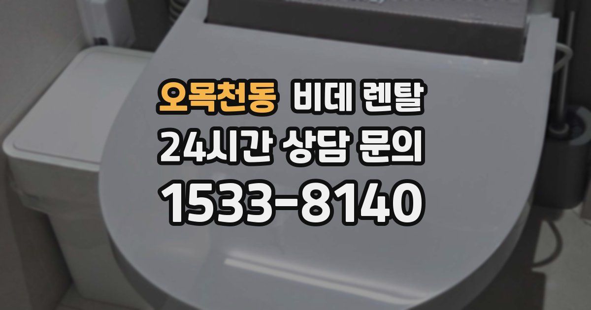 오목천동 비데 렌탈