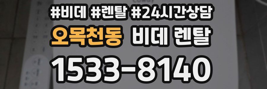 오목천동 비데 렌탈