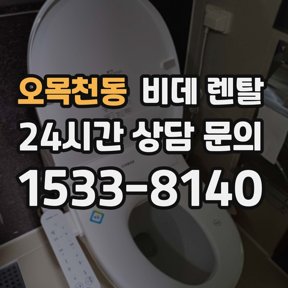 오목천동 비데 렌탈