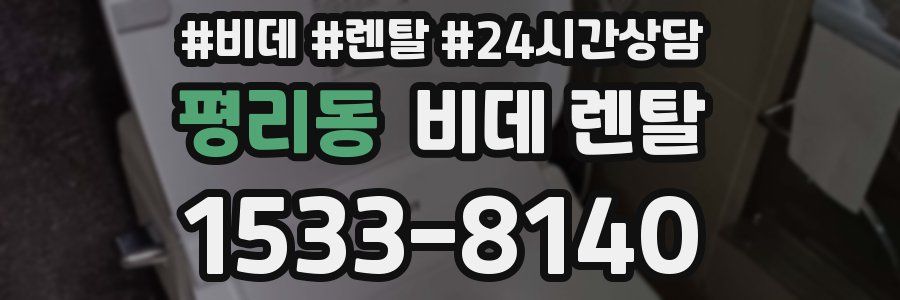 평리동 비데 렌탈