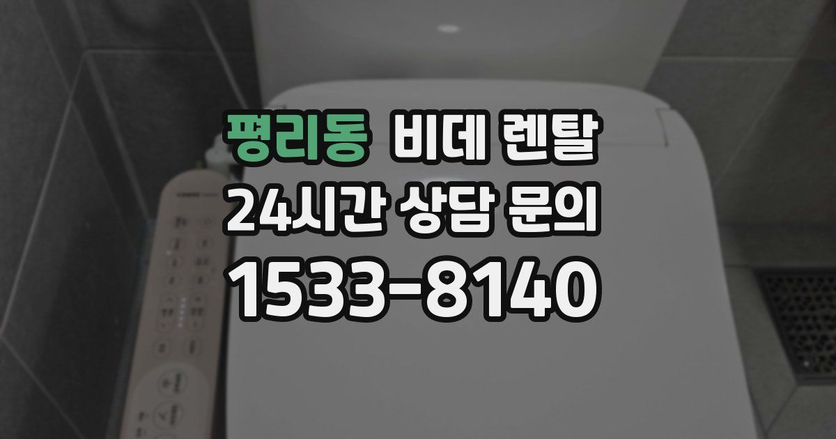 평리동 비데 렌탈