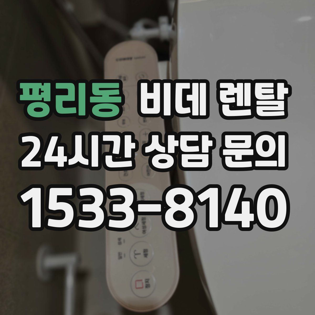 평리동 비데 렌탈