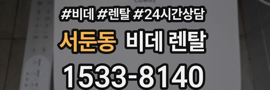 서둔동 비데 렌탈