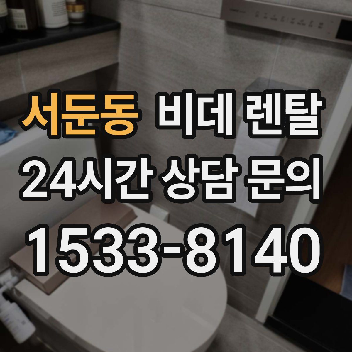 서둔동 비데 렌탈