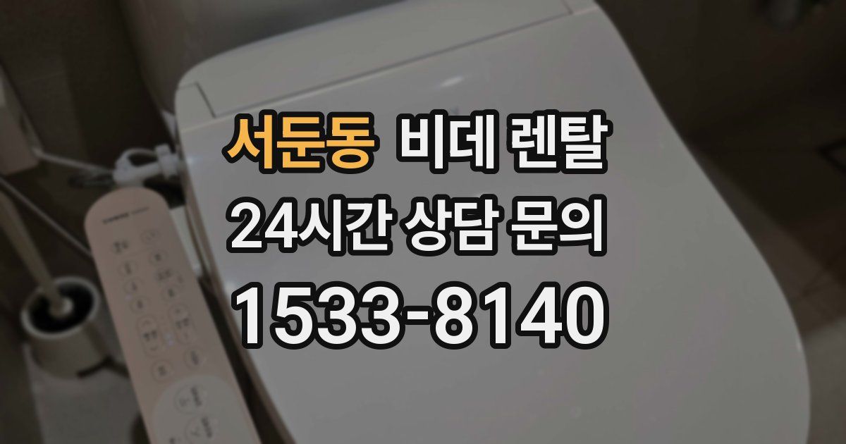 서둔동 비데 렌탈