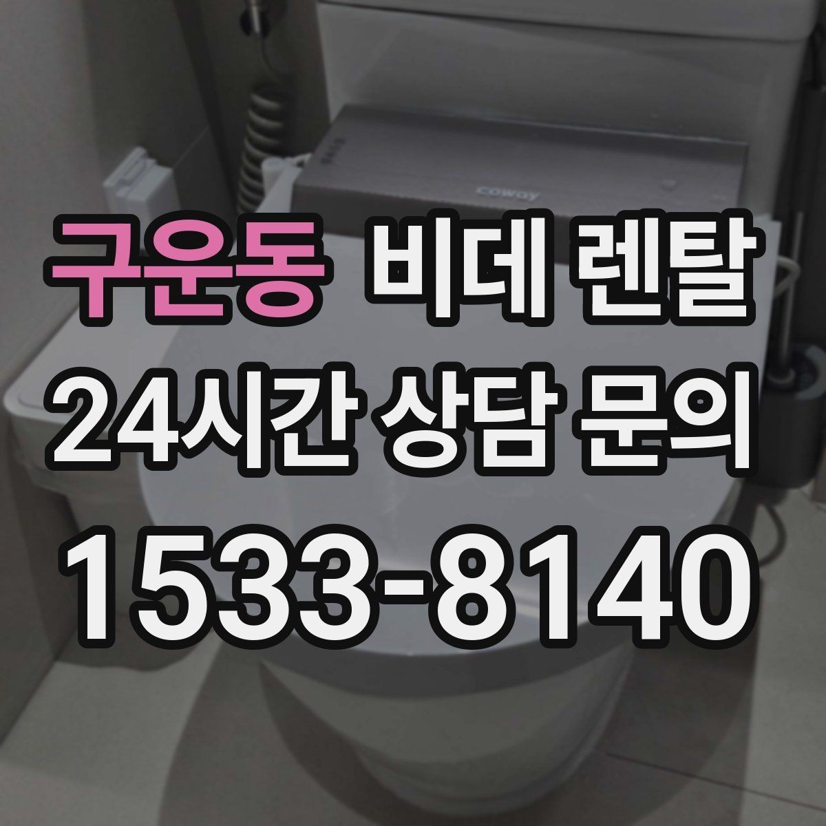 구운동 비데 렌탈 사용 후기에서 자주 언급되는 장단점