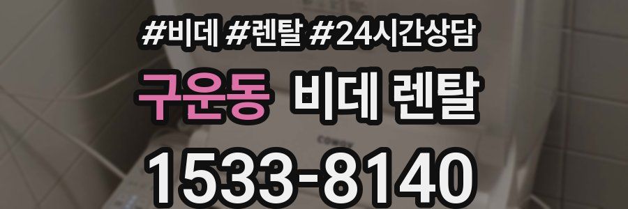 구운동 비데 렌탈