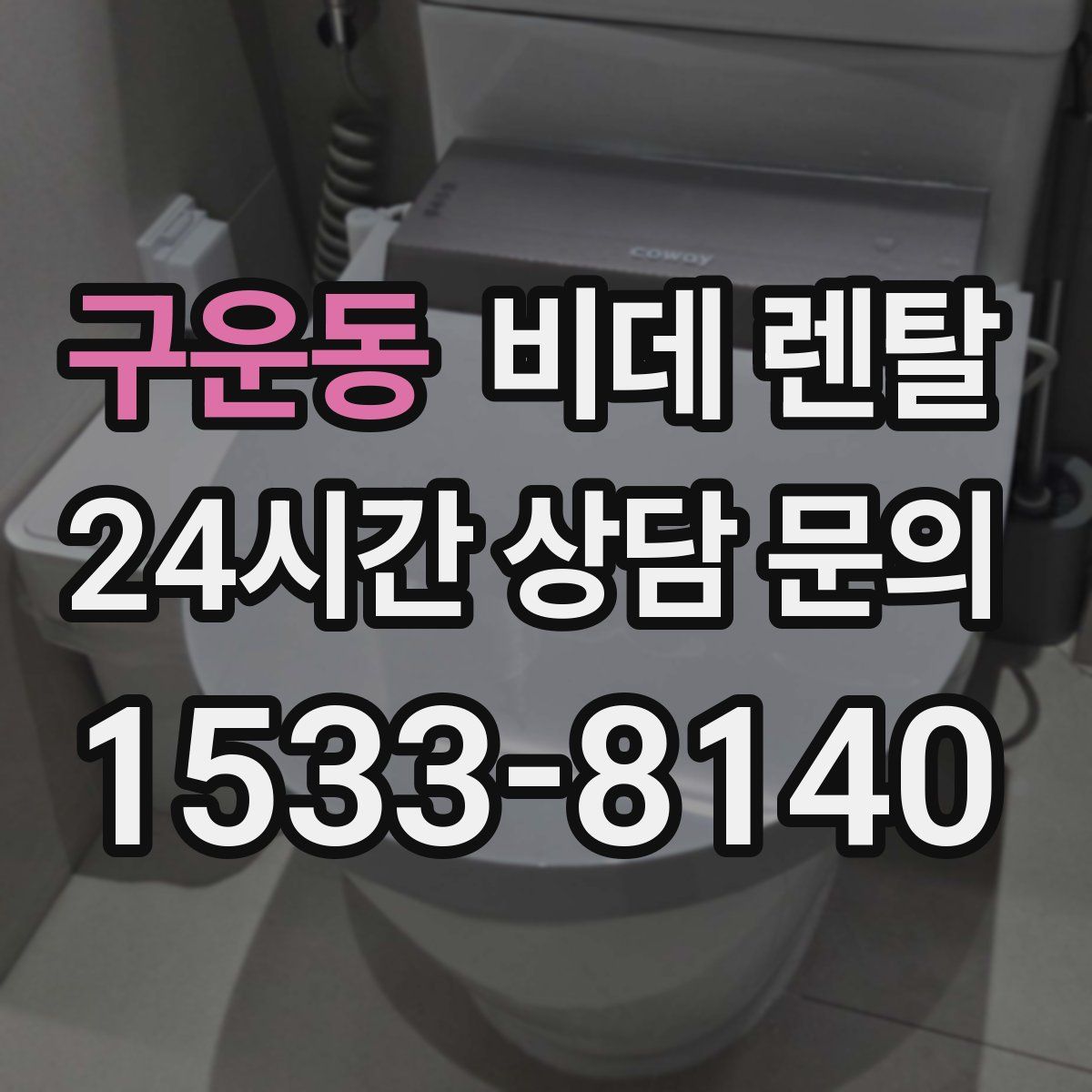 구운동 비데 렌탈
