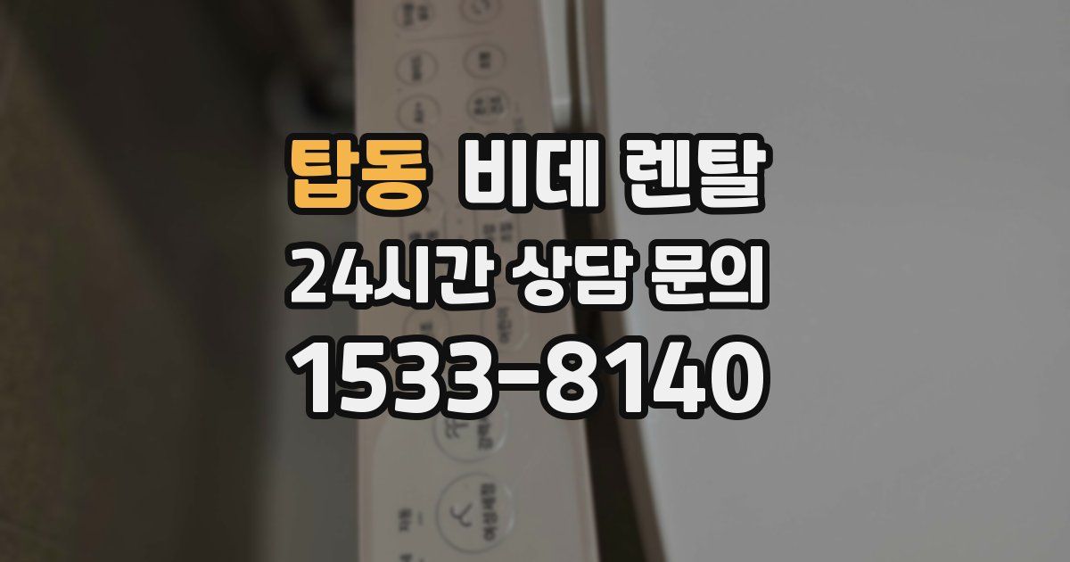 탑동 비데 렌탈