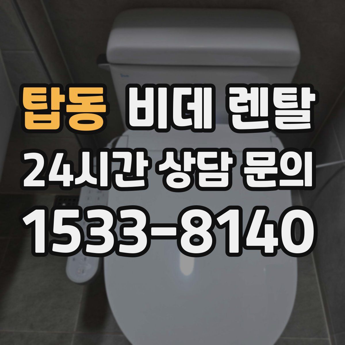 탑동 비데 렌탈