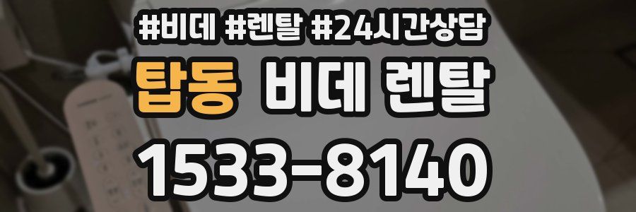 탑동 비데 렌탈