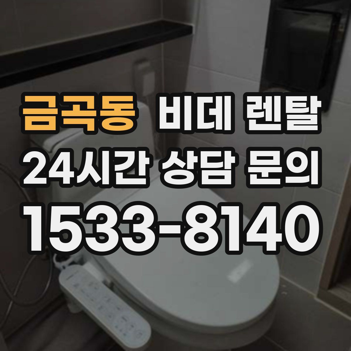 금곡동 비데 렌탈