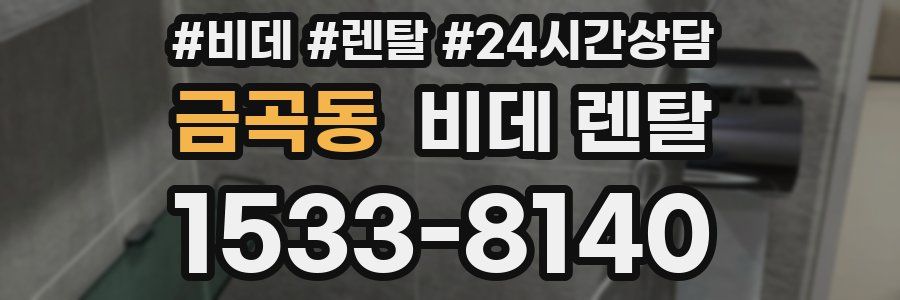 금곡동 비데 렌탈