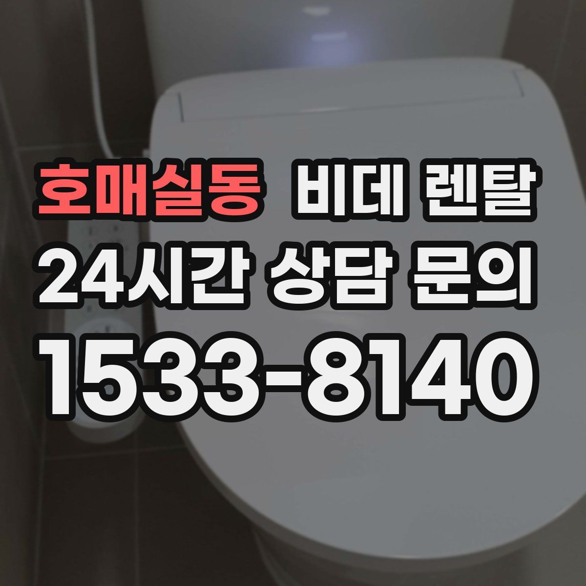 호매실동 비데 렌탈