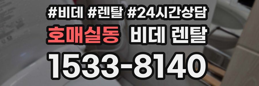 호매실동 비데 렌탈