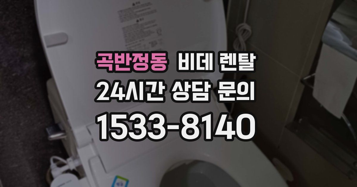 곡반정동 비데 렌탈