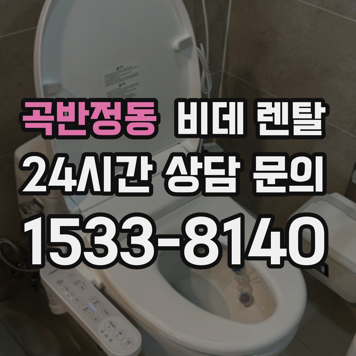 곡반정동 비데 렌탈