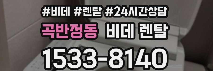 곡반정동 비데 렌탈