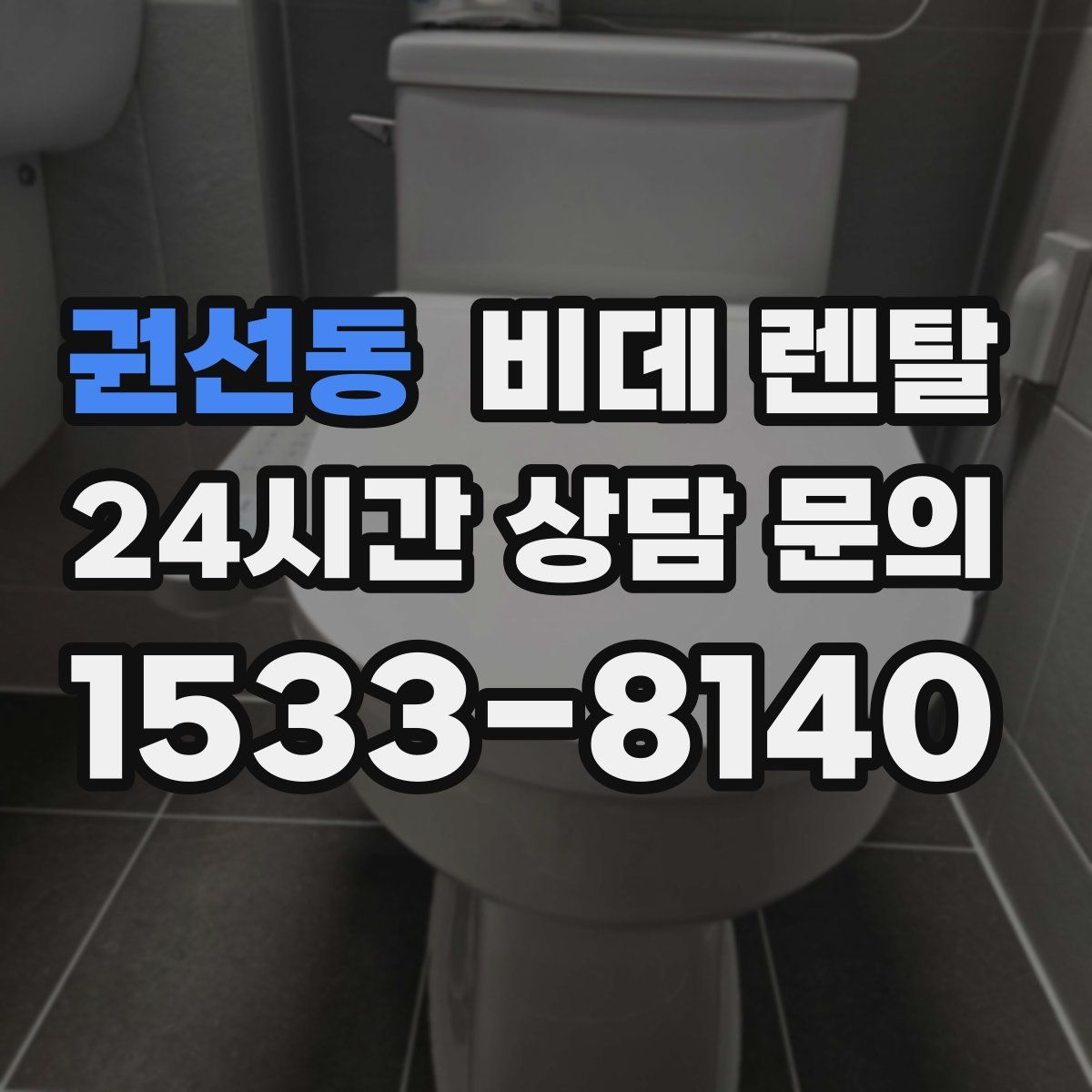 권선동 비데 렌탈