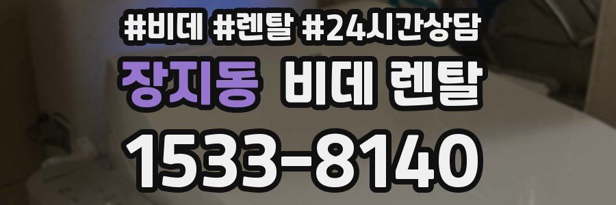 장지동 비데 렌탈