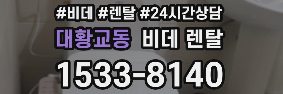 대황교동 비데 렌탈