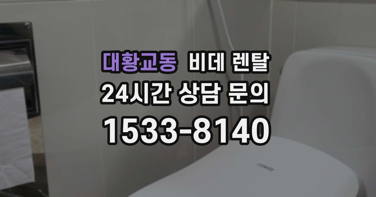 대황교동 비데 렌탈