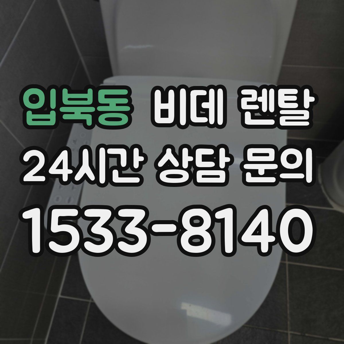 입북동 비데 렌탈