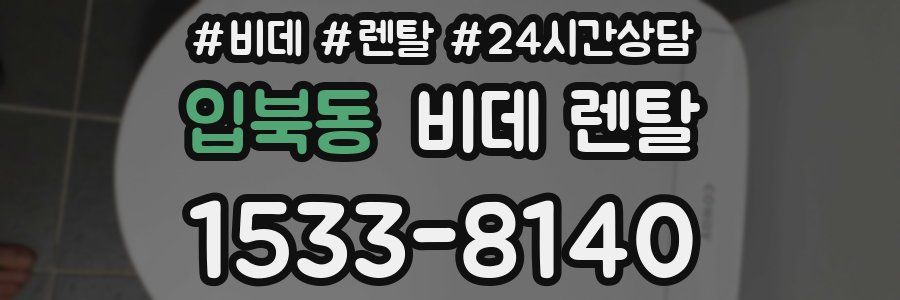 입북동 비데 렌탈